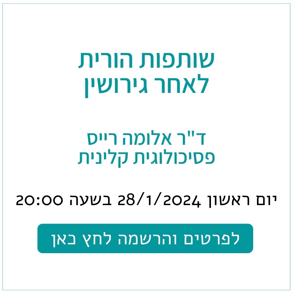 שותפות הורית לאחר גירושין אלומה רייס